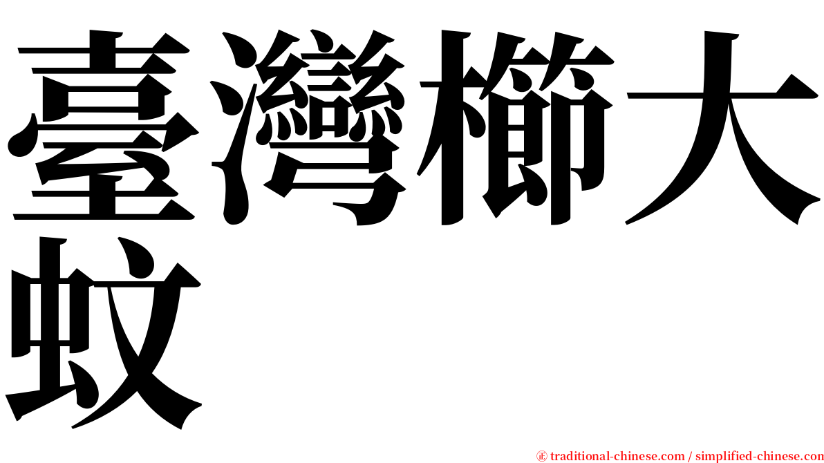 臺灣櫛大蚊 serif font