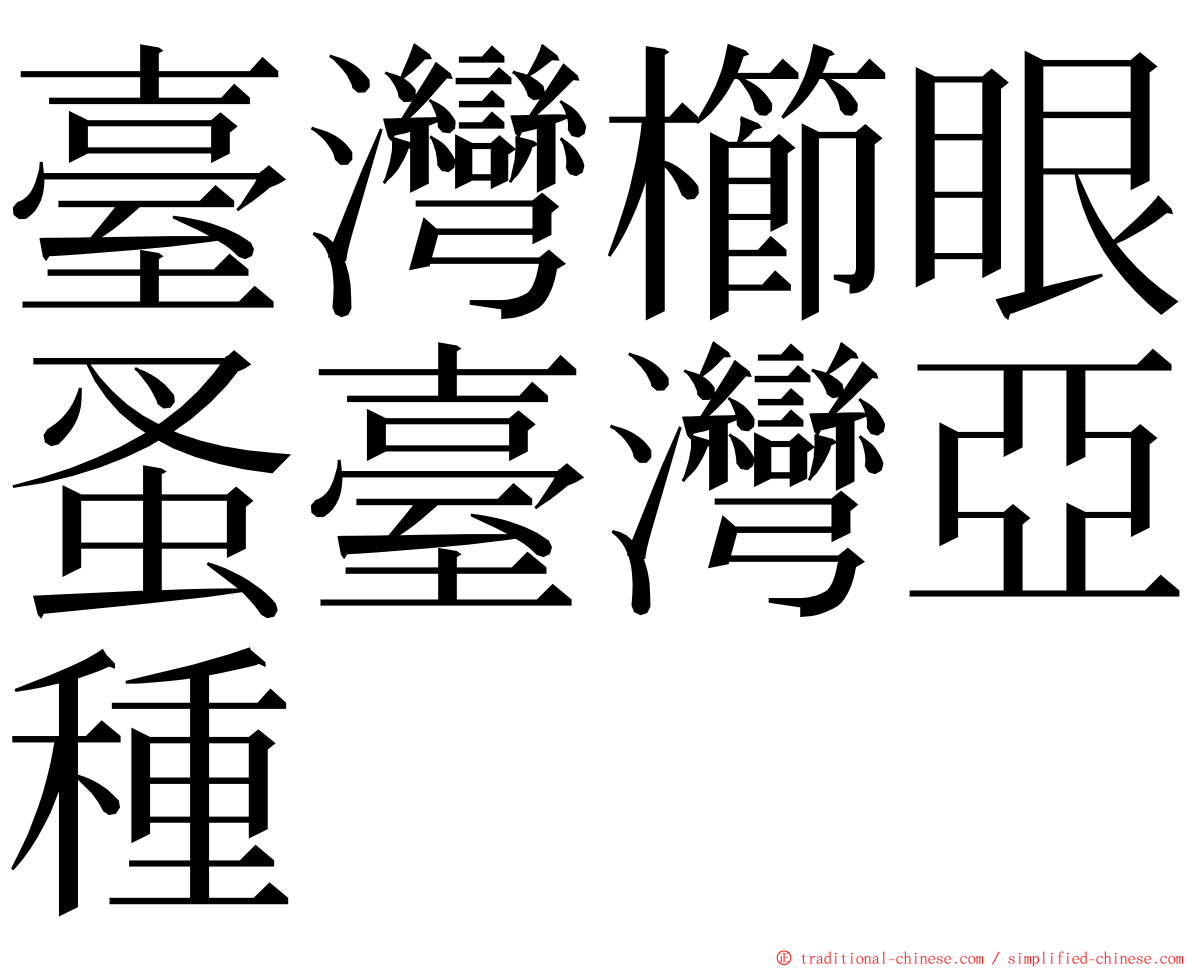 臺灣櫛眼蚤臺灣亞種 ming font