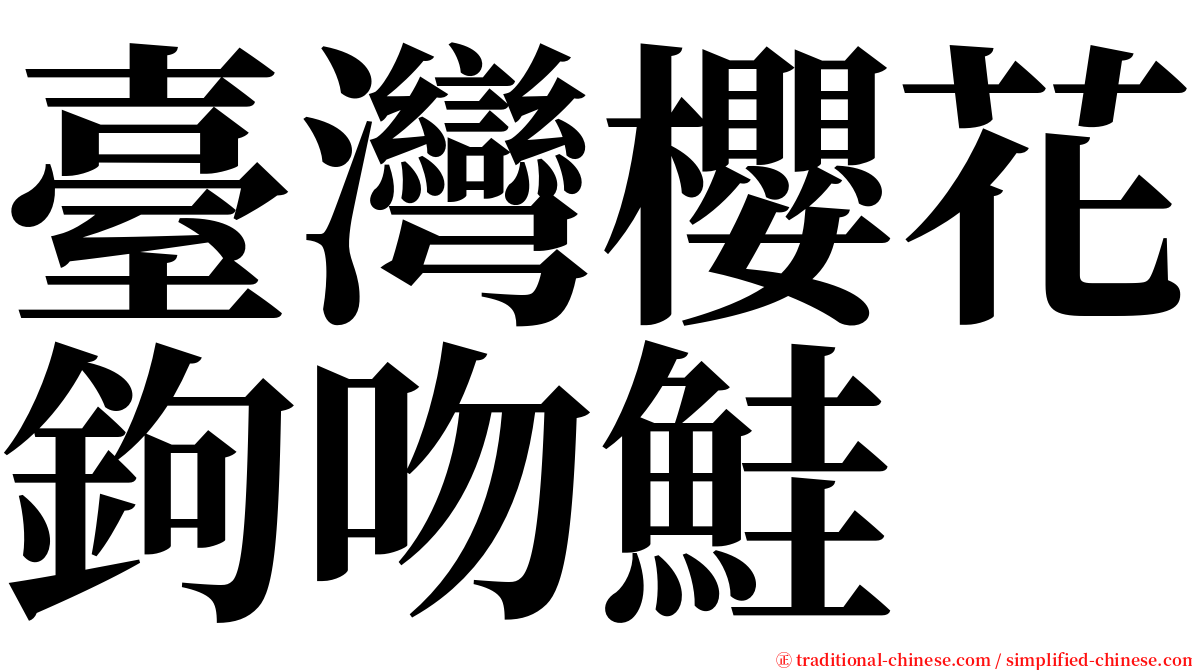 臺灣櫻花鉤吻鮭 serif font