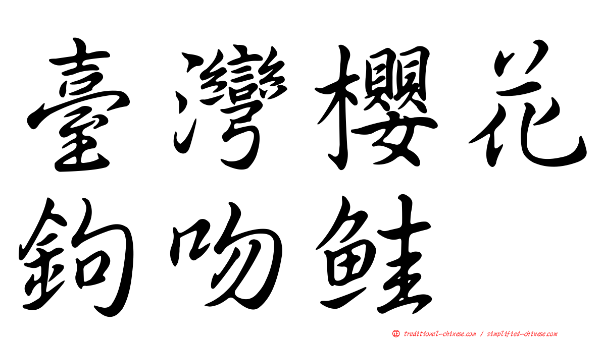 臺灣櫻花鉤吻鮭