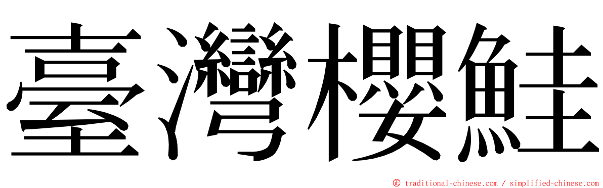 臺灣櫻鮭 ming font