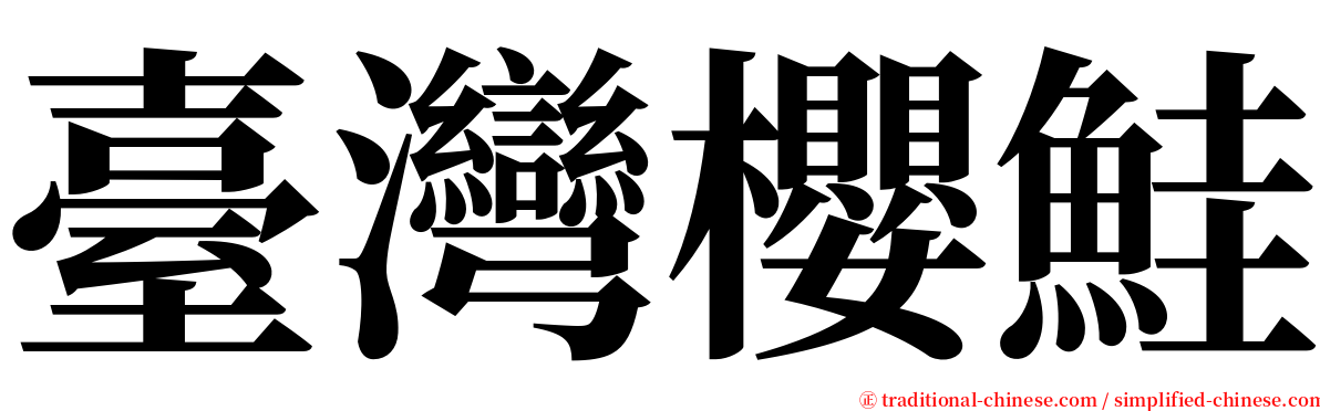 臺灣櫻鮭 serif font