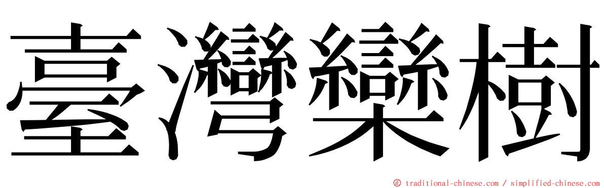 臺灣欒樹 ming font