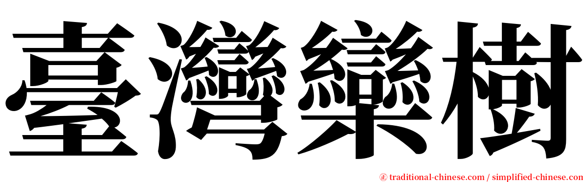 臺灣欒樹 serif font