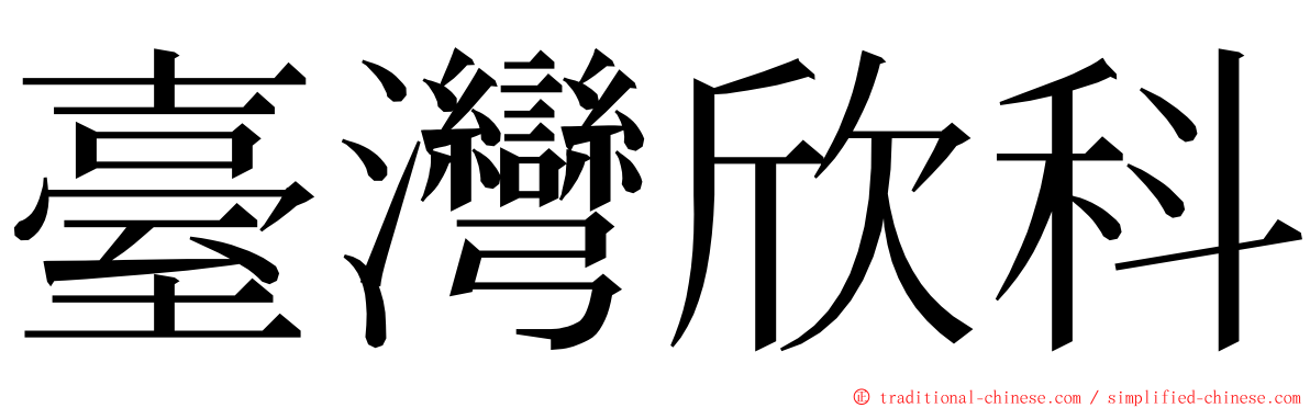 臺灣欣科 ming font