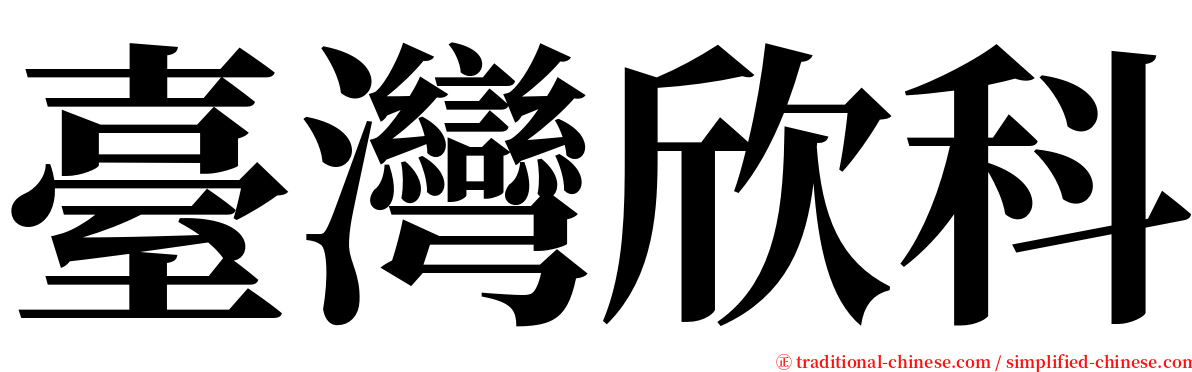 臺灣欣科 serif font