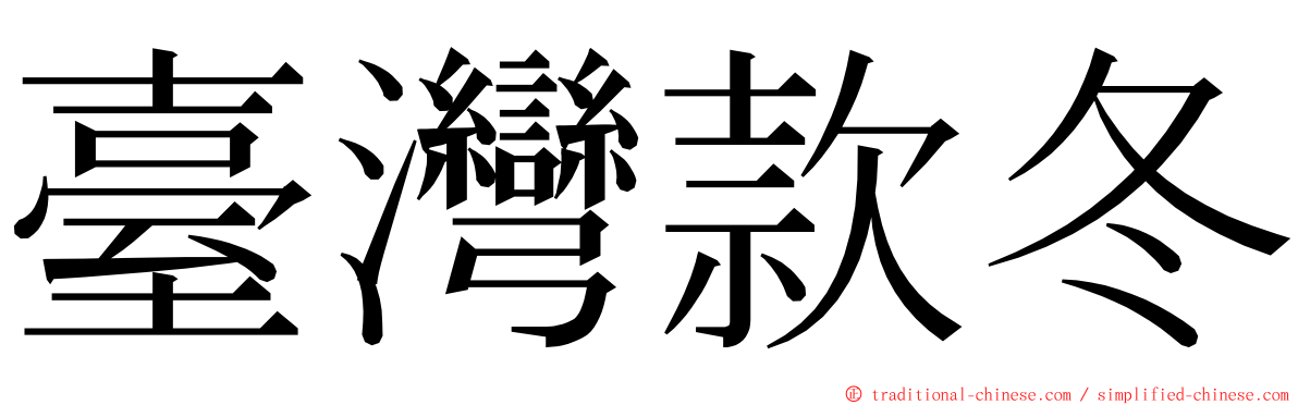 臺灣款冬 ming font