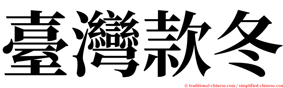 臺灣款冬 serif font