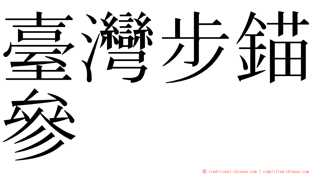 臺灣步錨參 ming font