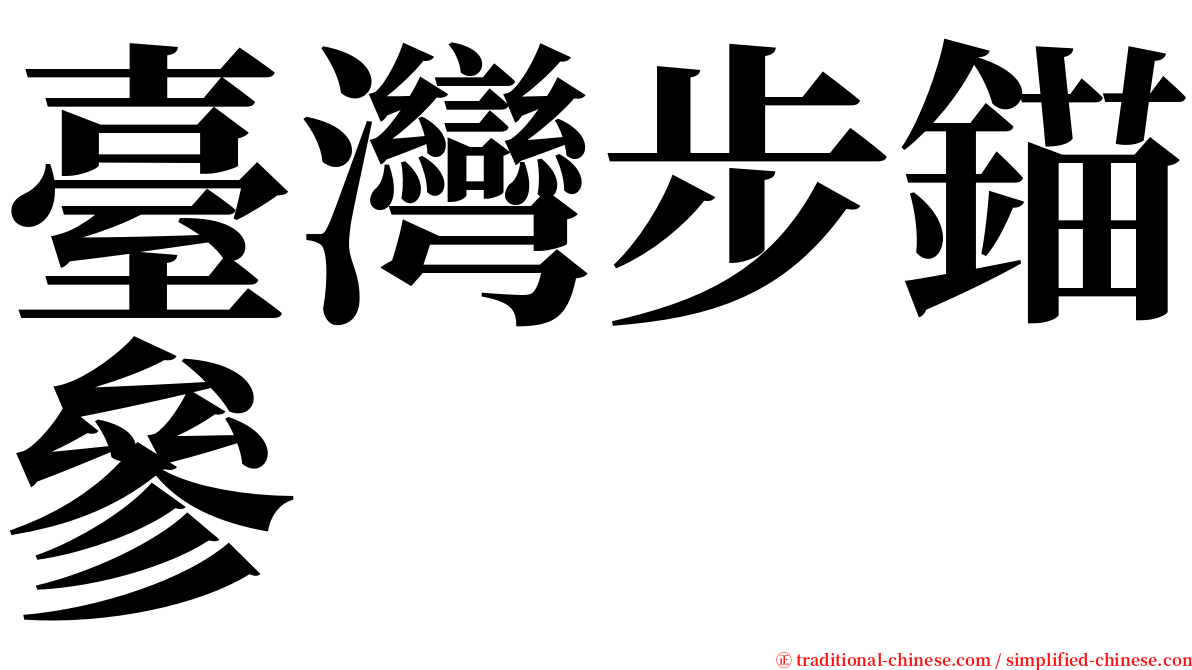 臺灣步錨參 serif font