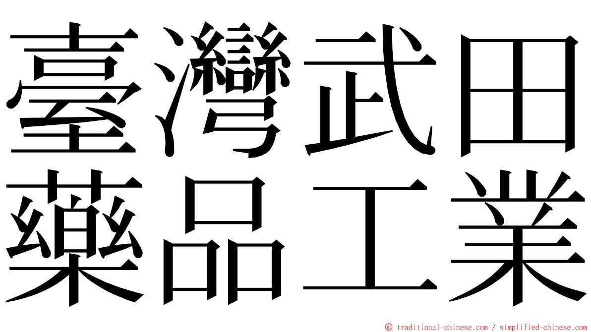 臺灣武田藥品工業 ming font
