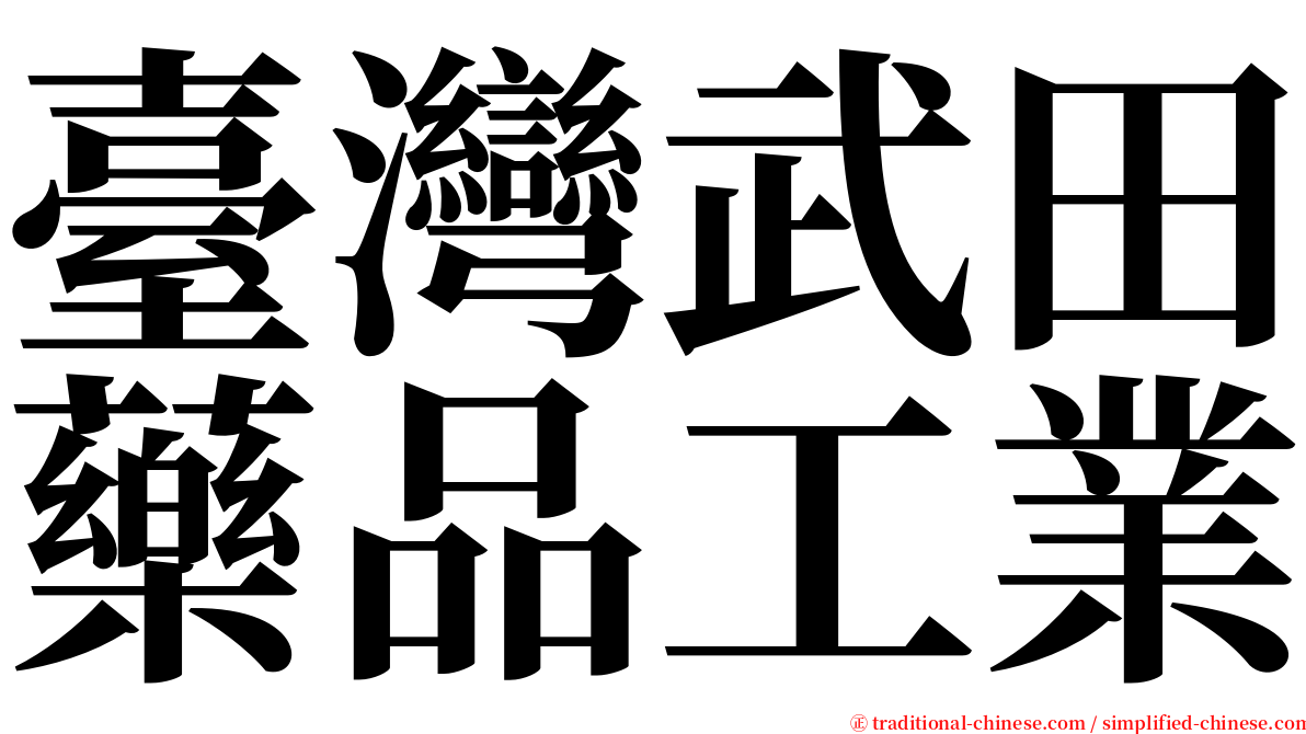 臺灣武田藥品工業 serif font