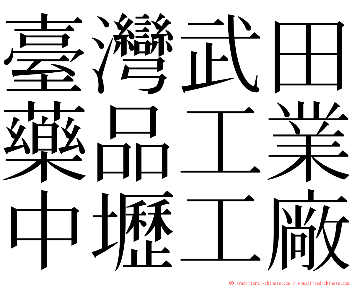 臺灣武田藥品工業中壢工廠 ming font