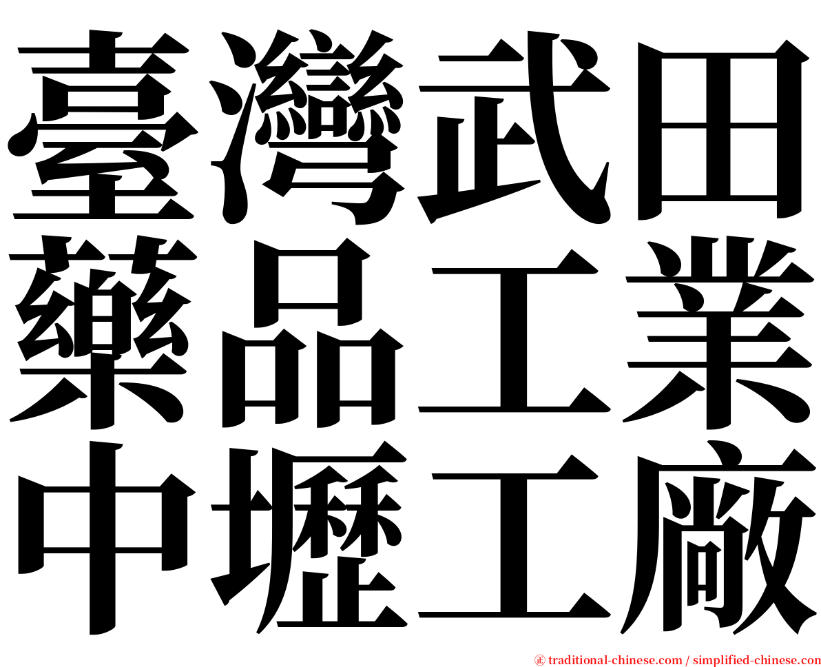 臺灣武田藥品工業中壢工廠 serif font