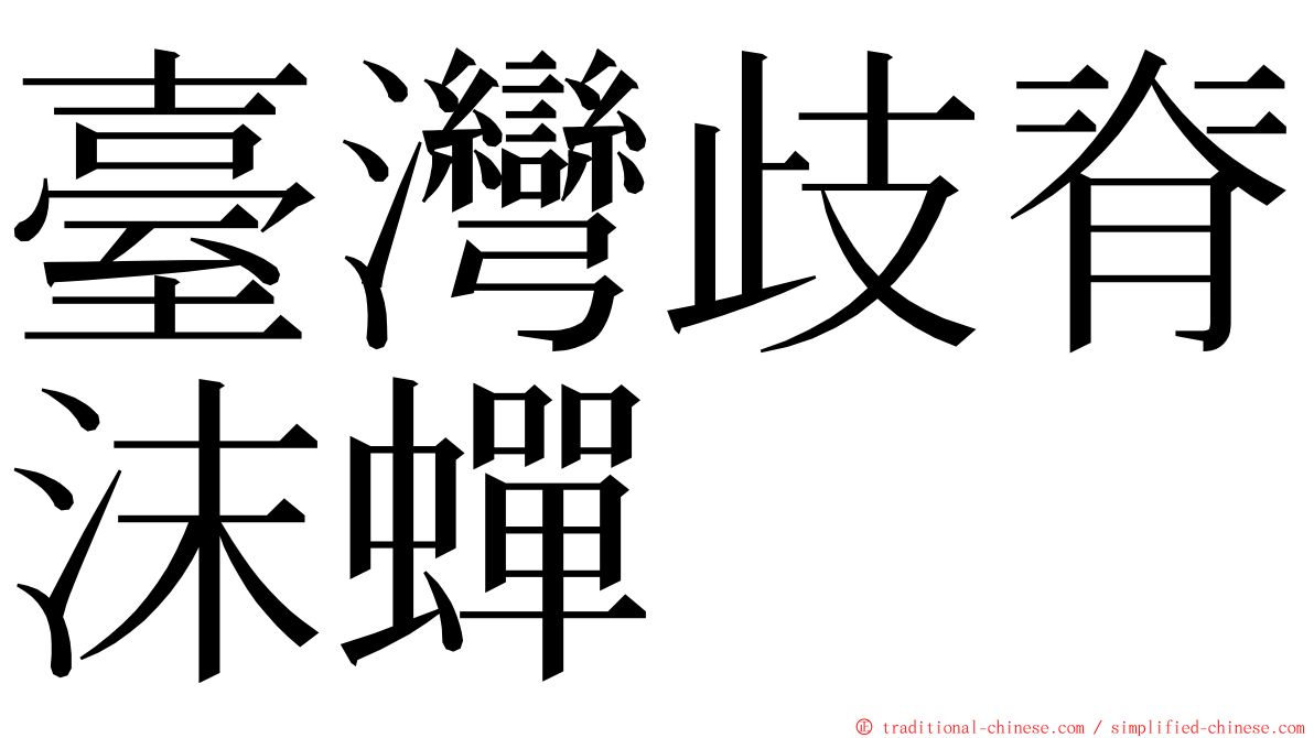 臺灣歧脊沫蟬 ming font