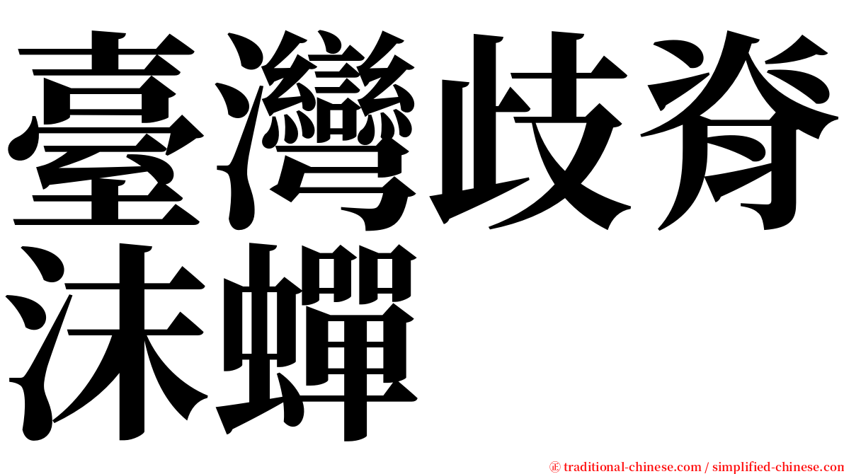 臺灣歧脊沫蟬 serif font