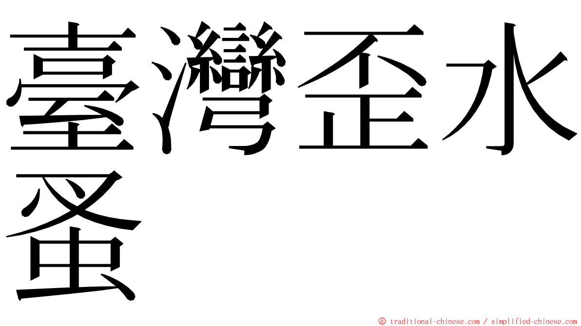 臺灣歪水蚤 ming font