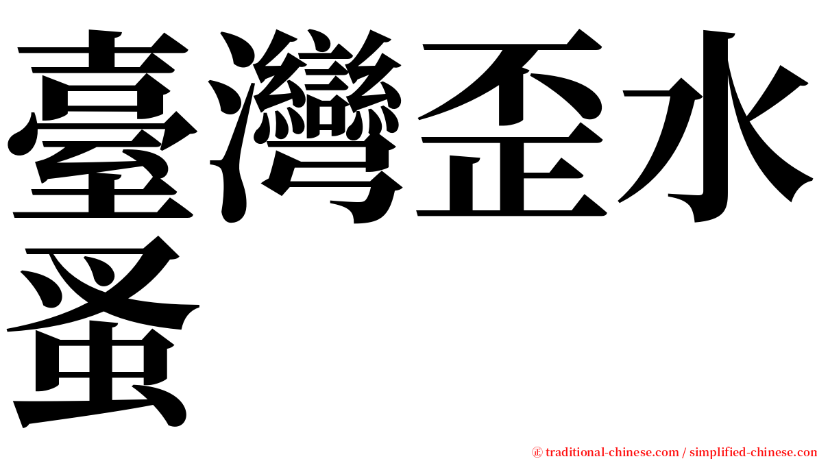 臺灣歪水蚤 serif font