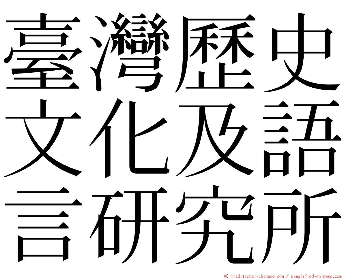 臺灣歷史文化及語言研究所 ming font