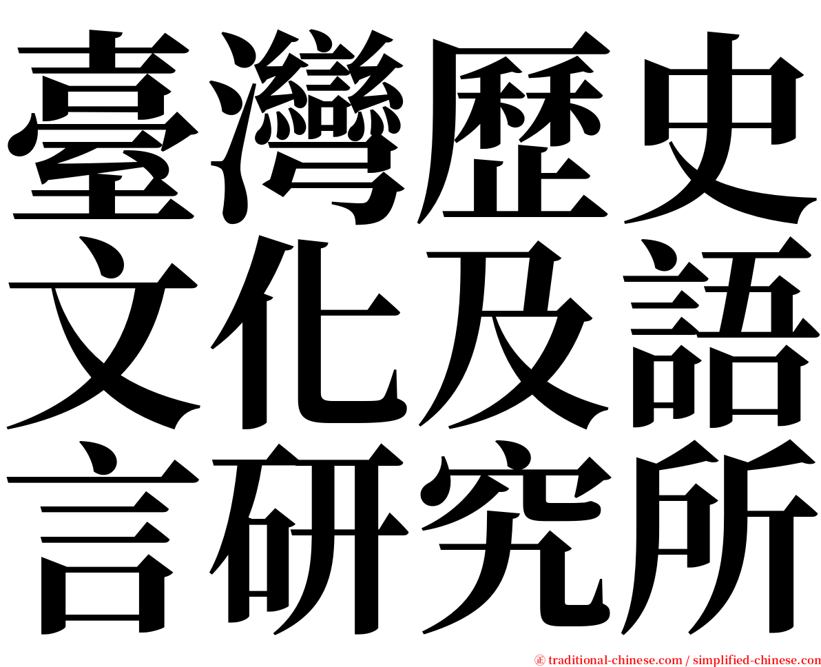 臺灣歷史文化及語言研究所 serif font