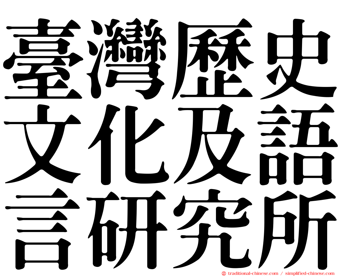 臺灣歷史文化及語言研究所