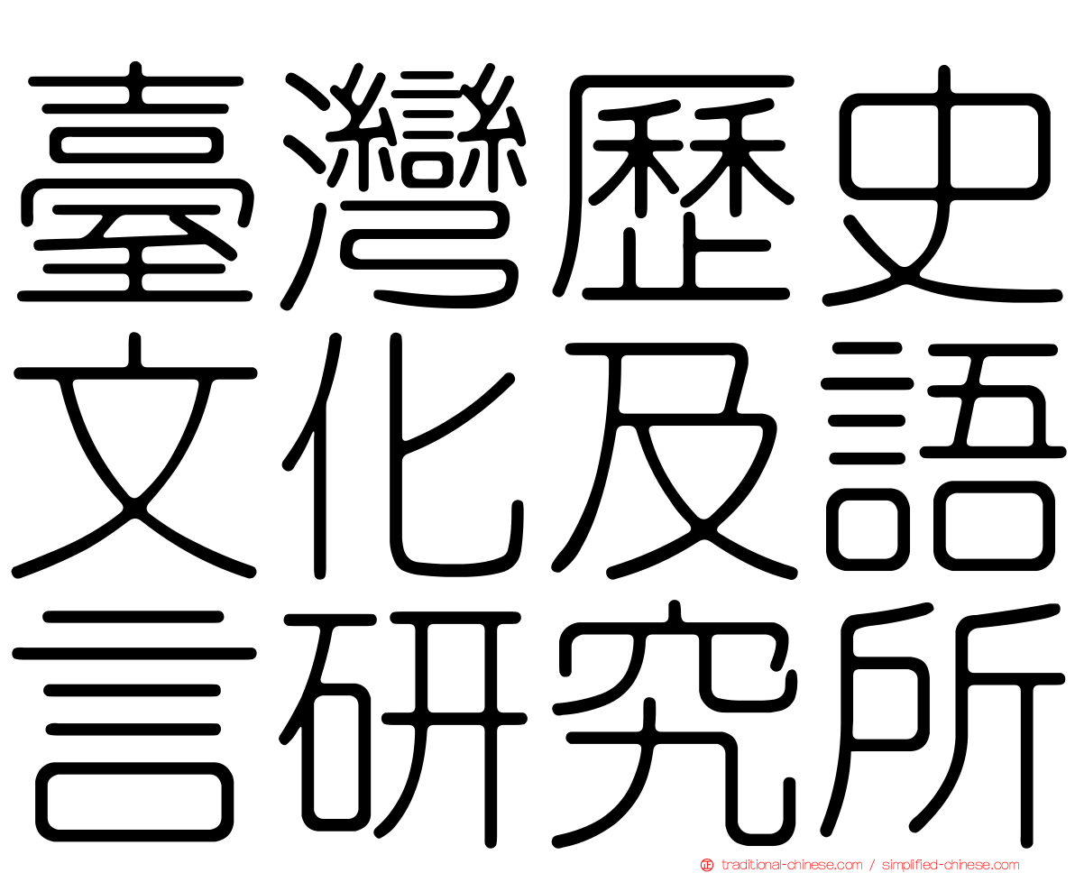 臺灣歷史文化及語言研究所