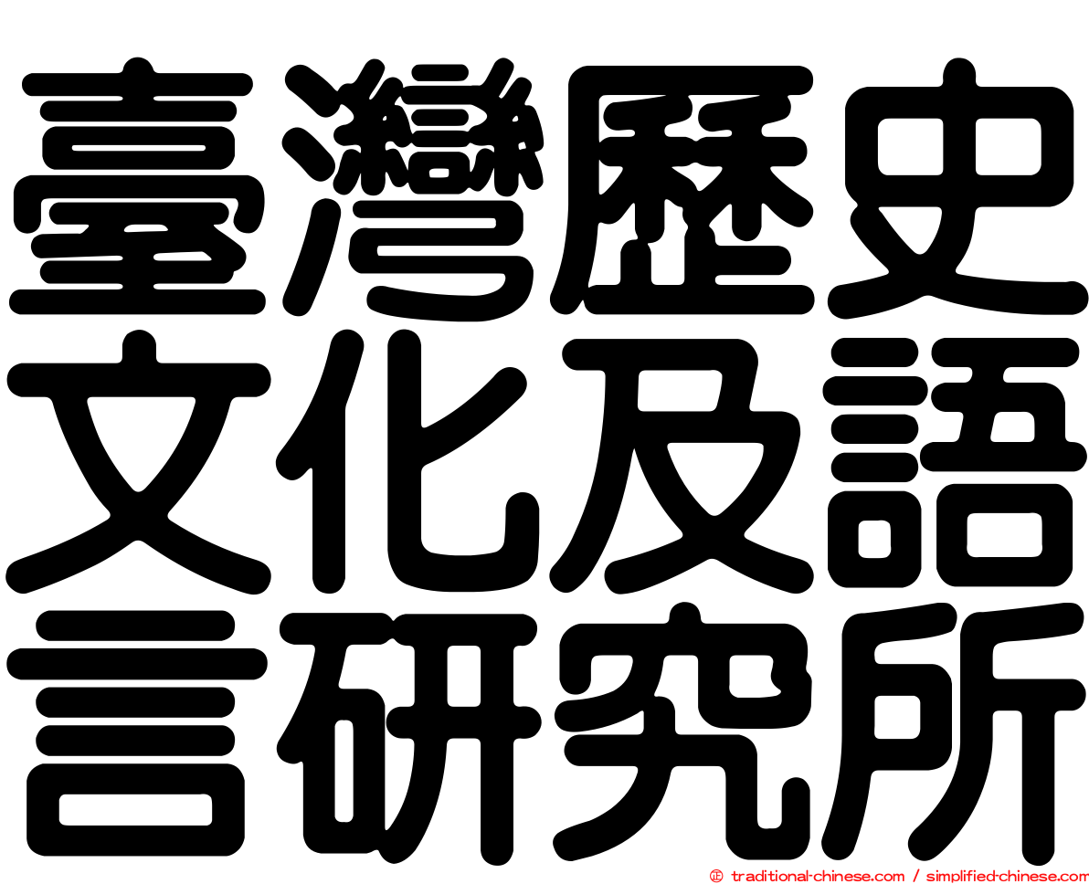 臺灣歷史文化及語言研究所