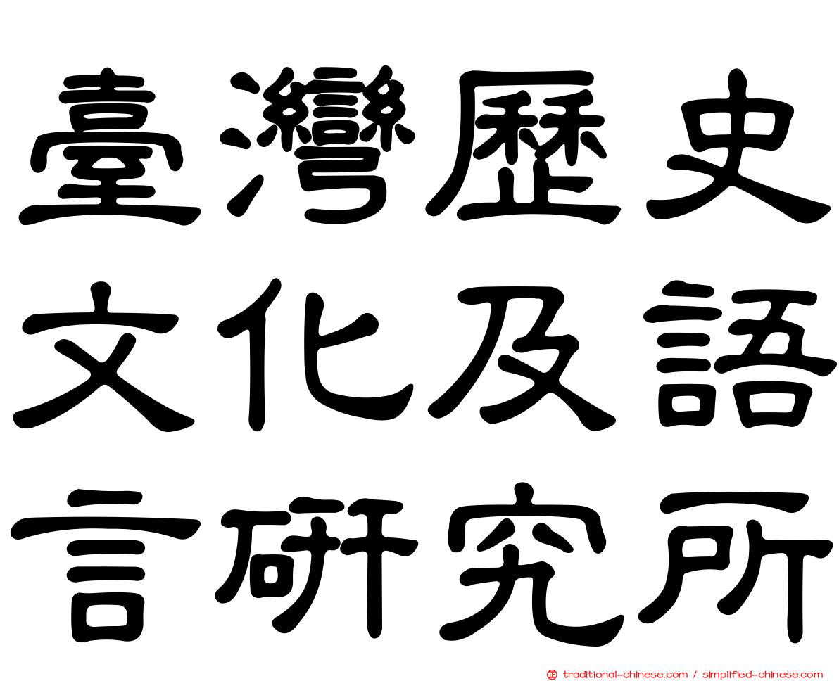 臺灣歷史文化及語言研究所