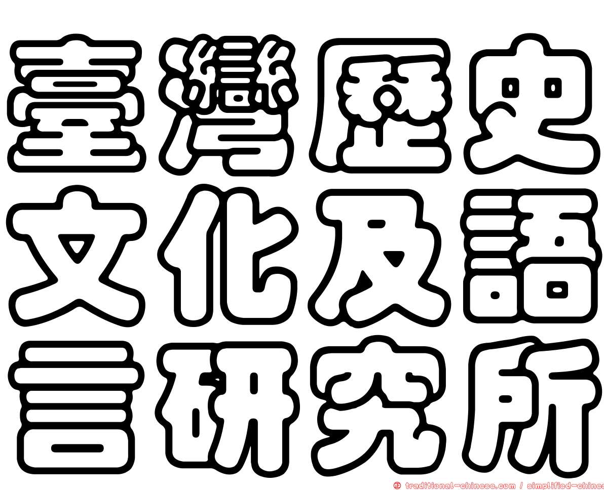 臺灣歷史文化及語言研究所