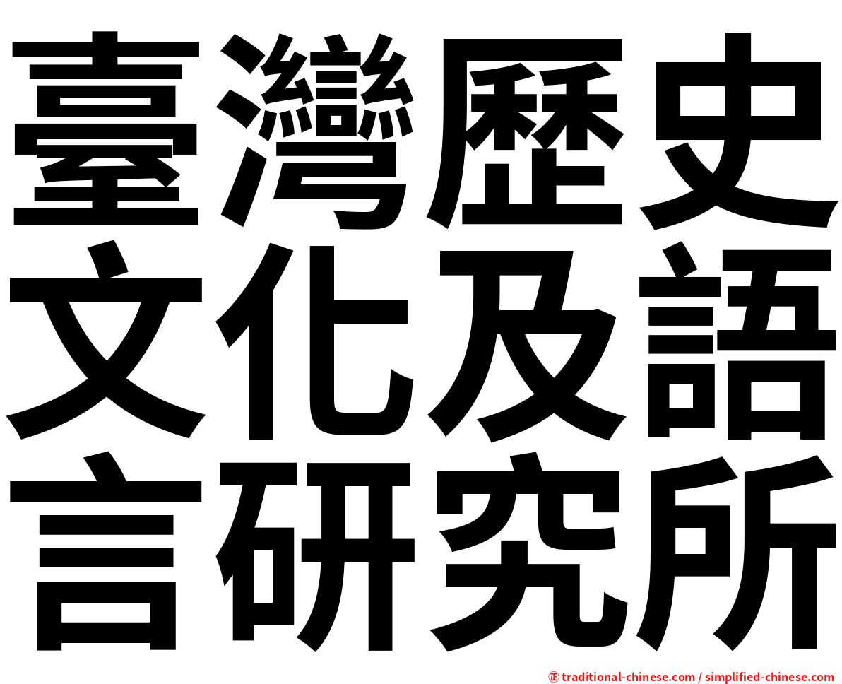 臺灣歷史文化及語言研究所