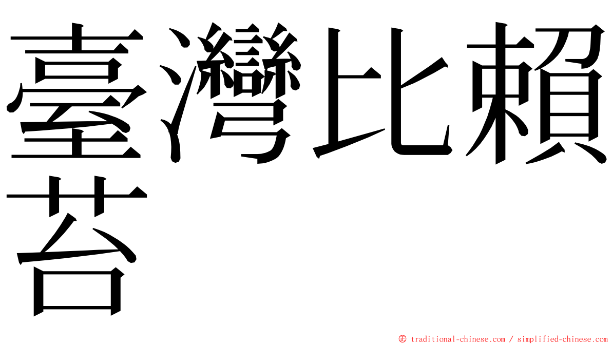 臺灣比賴苔 ming font