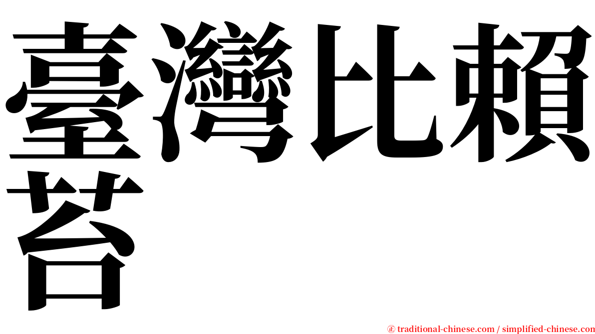 臺灣比賴苔 serif font