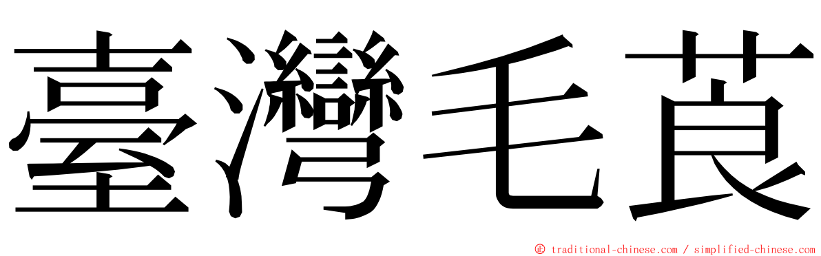 臺灣毛莨 ming font
