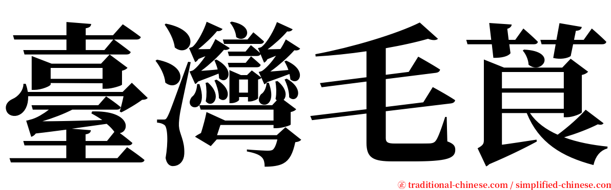 臺灣毛莨 serif font