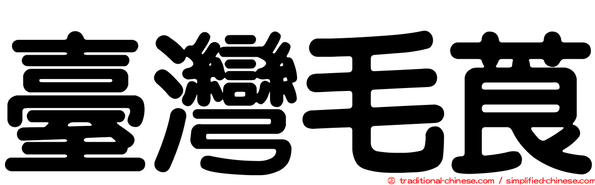 臺灣毛莨