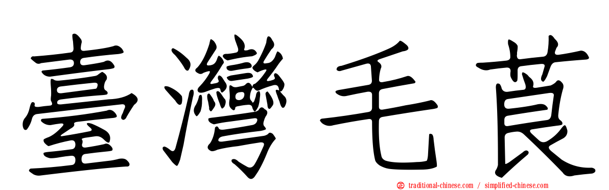 臺灣毛莨