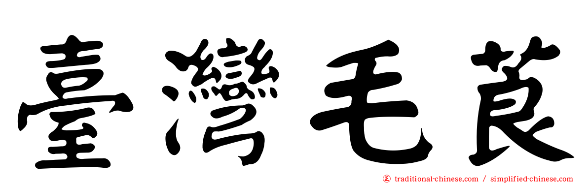 臺灣毛莨