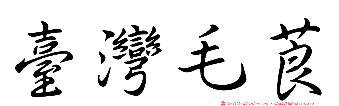 臺灣毛莨