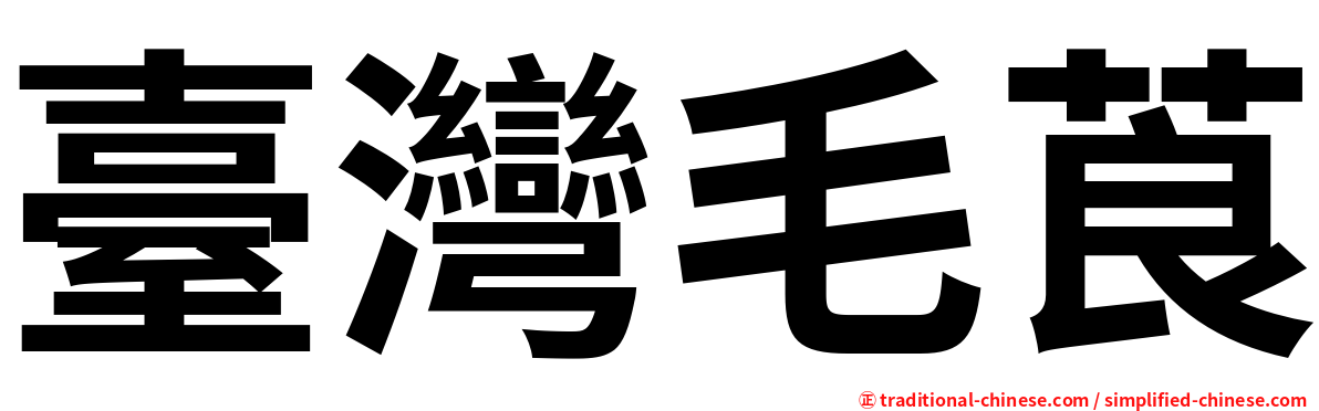 臺灣毛莨