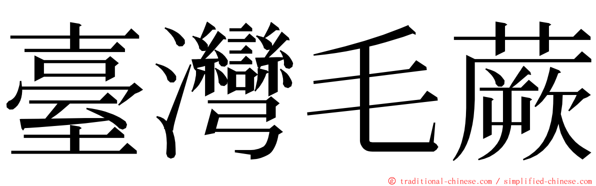 臺灣毛蕨 ming font
