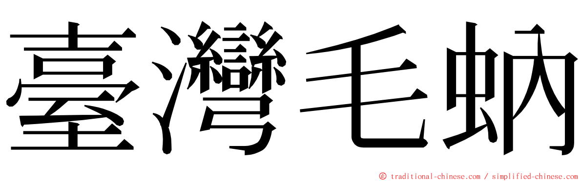 臺灣毛蚋 ming font