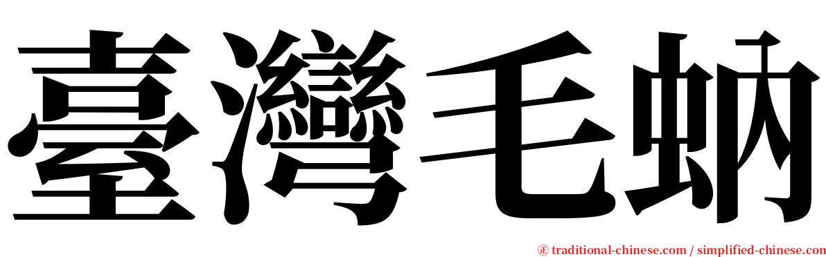 臺灣毛蚋 serif font