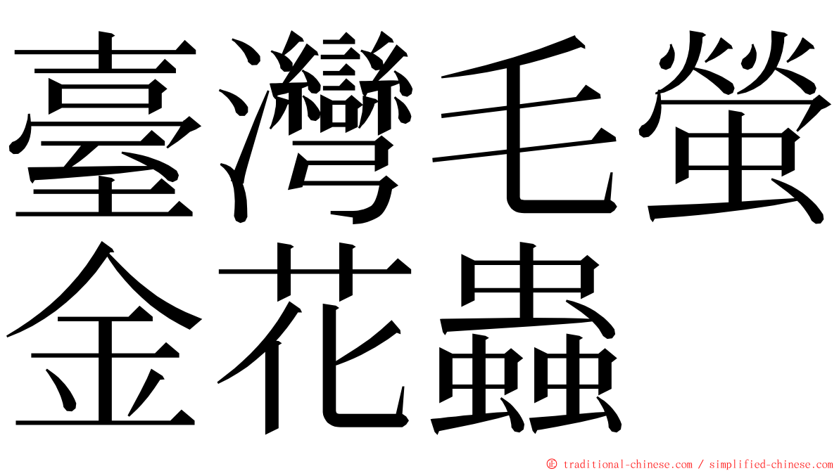 臺灣毛螢金花蟲 ming font