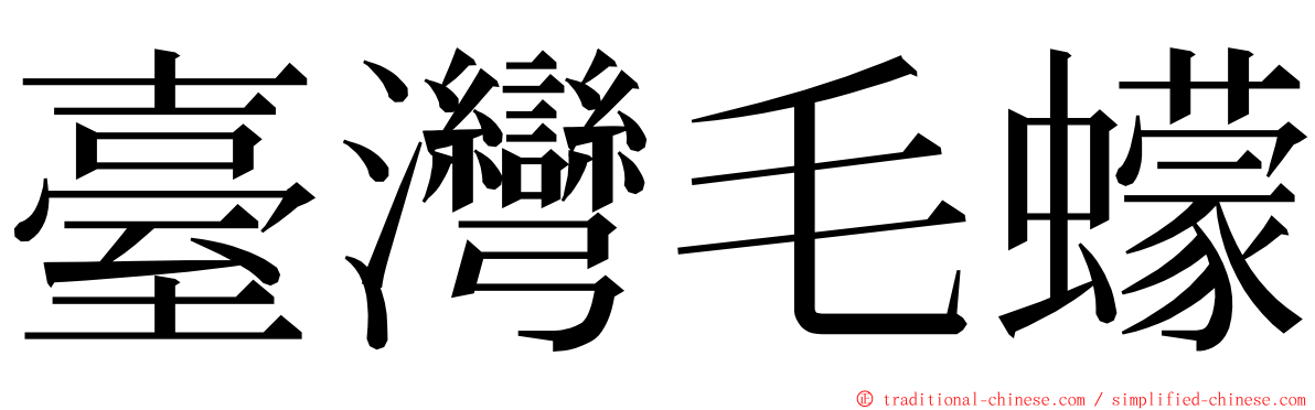 臺灣毛蠓 ming font