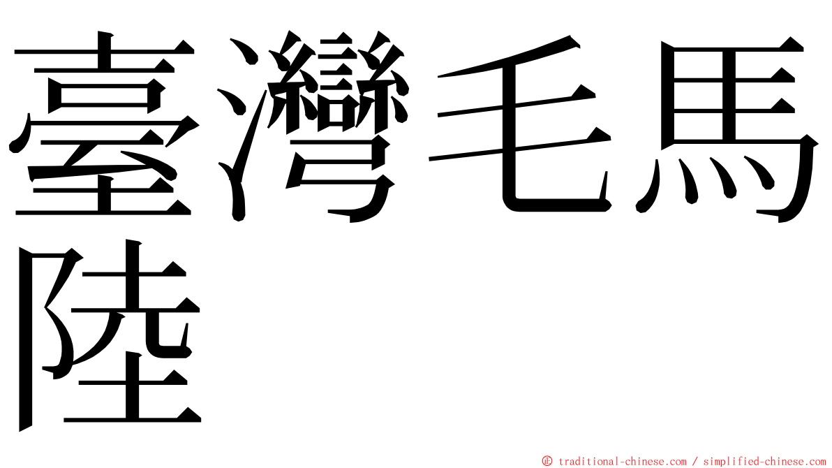 臺灣毛馬陸 ming font