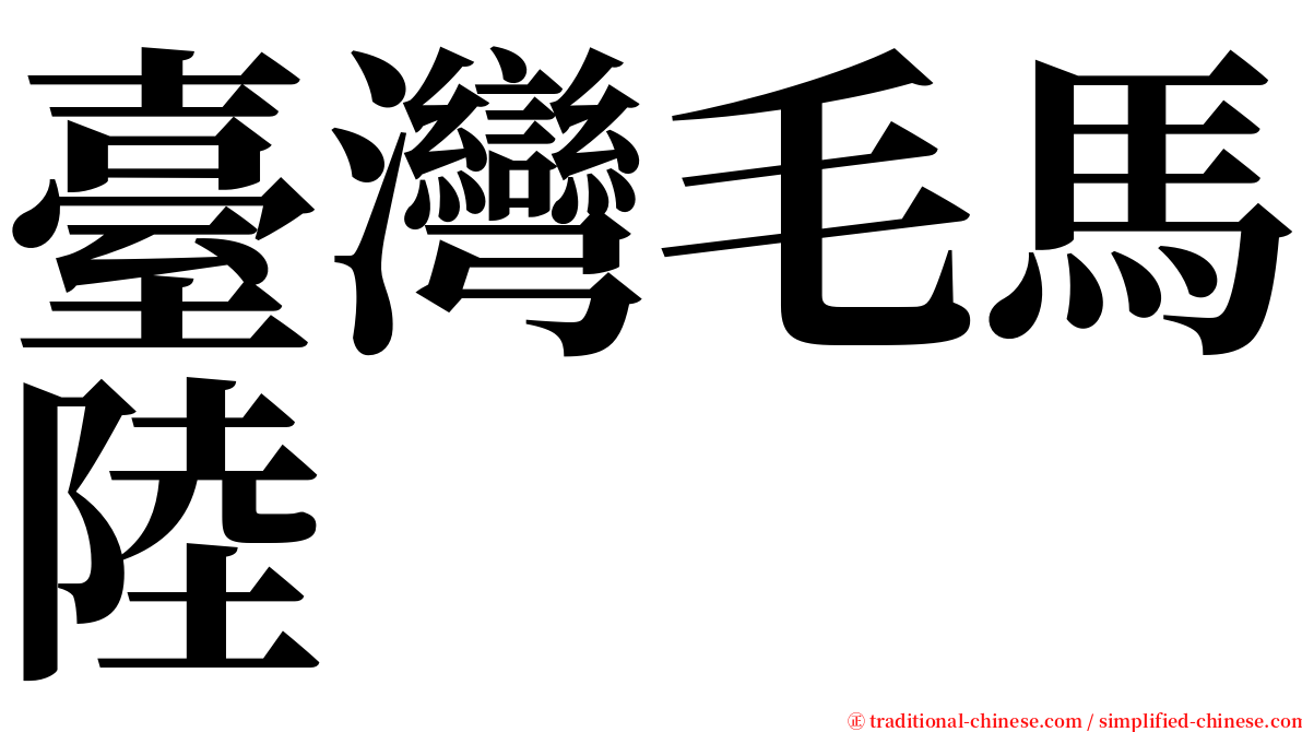 臺灣毛馬陸 serif font