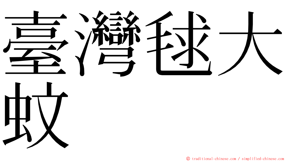 臺灣毬大蚊 ming font