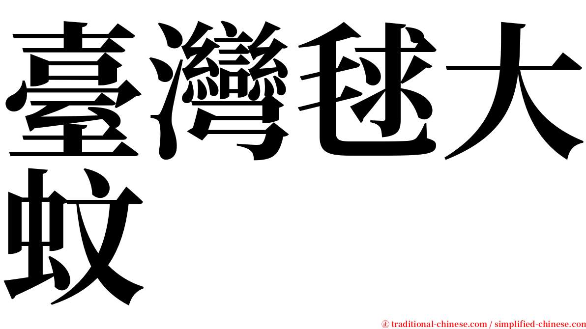 臺灣毬大蚊 serif font