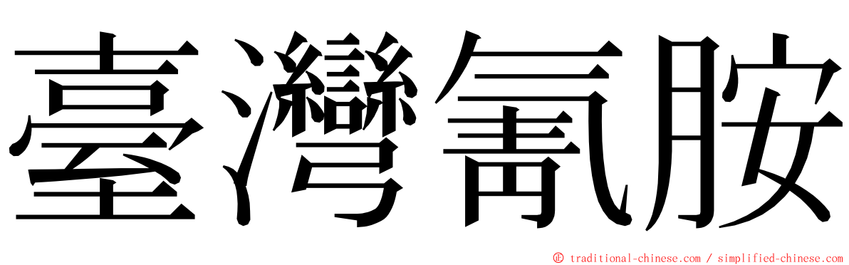 臺灣氰胺 ming font