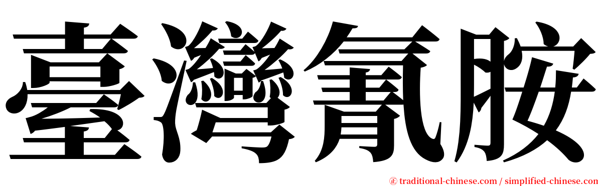 臺灣氰胺 serif font